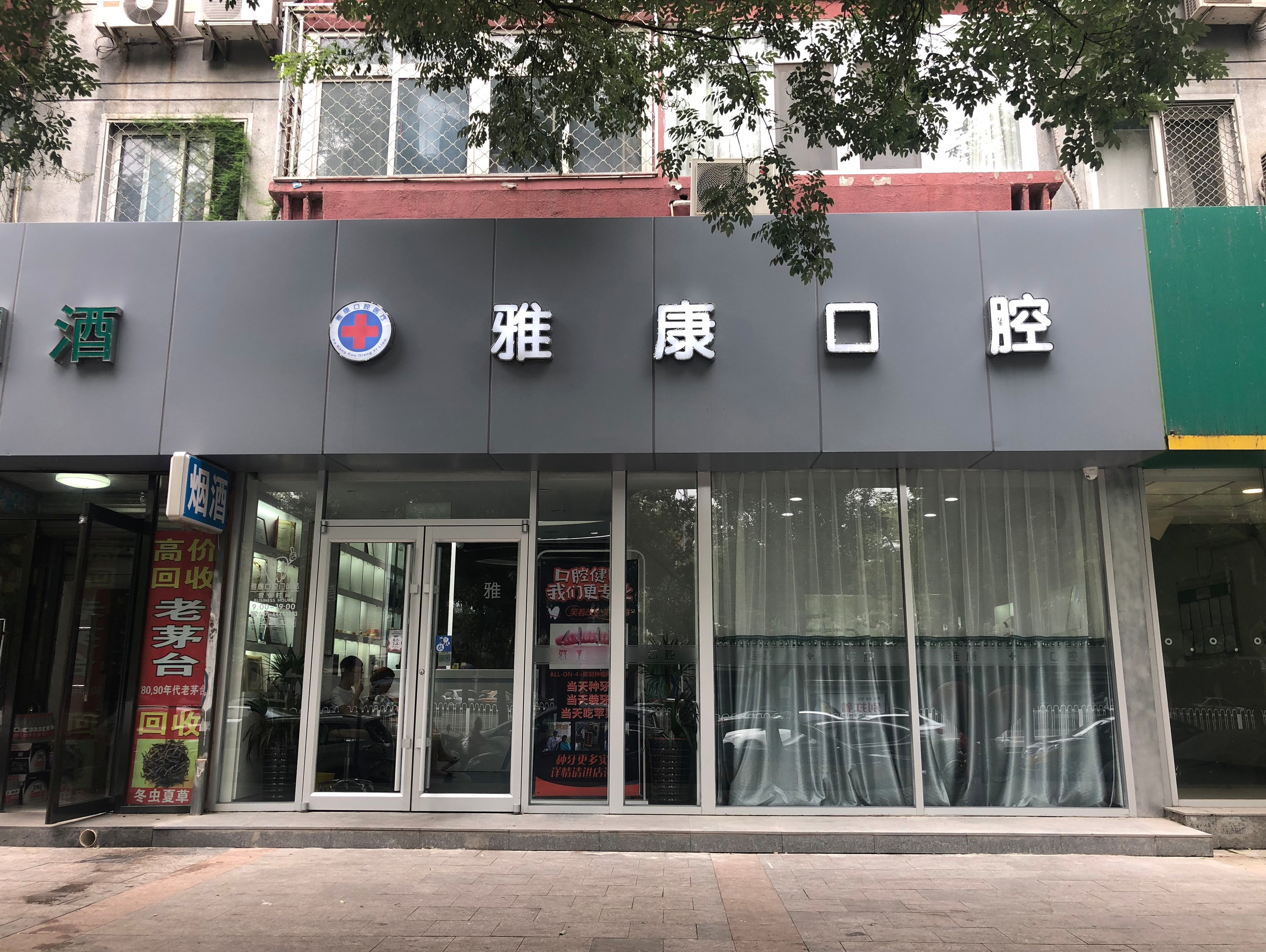 棗莊雅康口腔.jpg