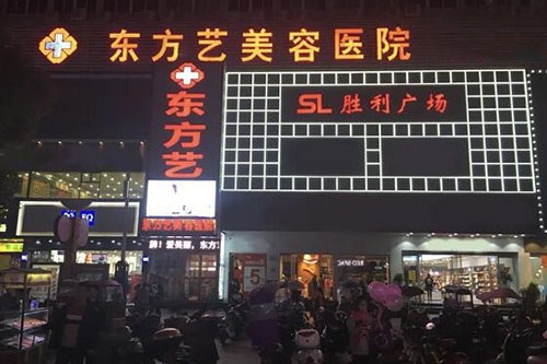 信陽(yáng)東方藝整形醫(yī)院.jpg