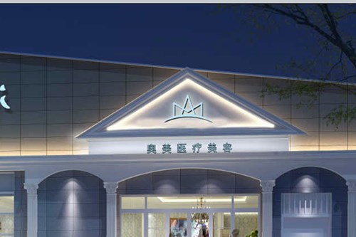 威海奧美整形美容醫(yī)院.jpg