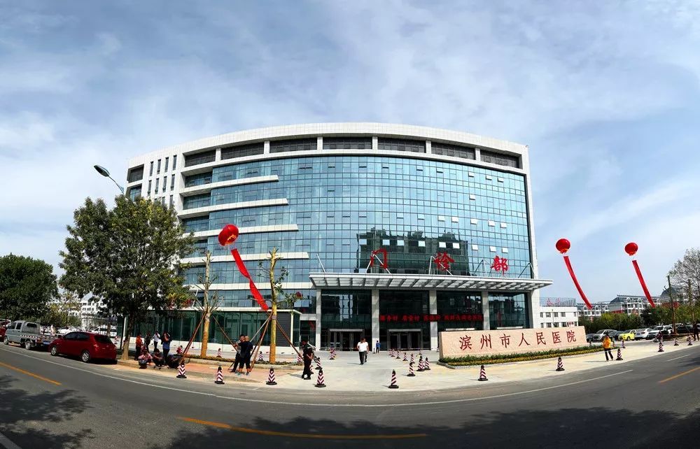 濱州市人民醫(yī)院.jpeg
