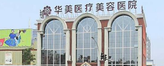 洛陽華美整形醫(yī)院4.png