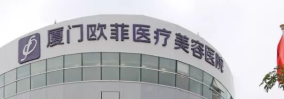 廈門歐菲醫(yī)療美容醫(yī)院 4.png