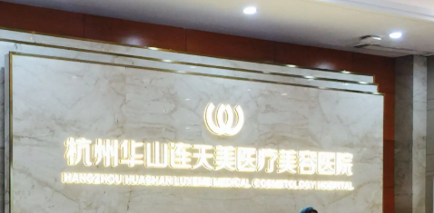 杭州連天美整形.png