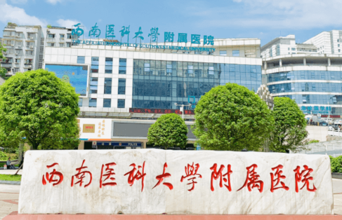 西南醫(yī)科大學(xué)附屬醫(yī)院.png
