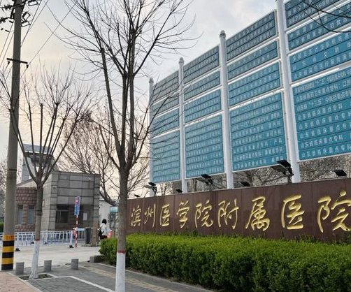 濱州醫(yī)學(xué)院附屬醫(yī)院.png