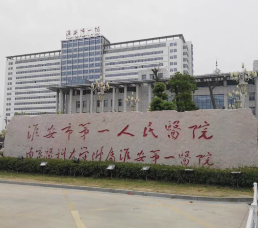 淮安市第一人民醫(yī)院.png