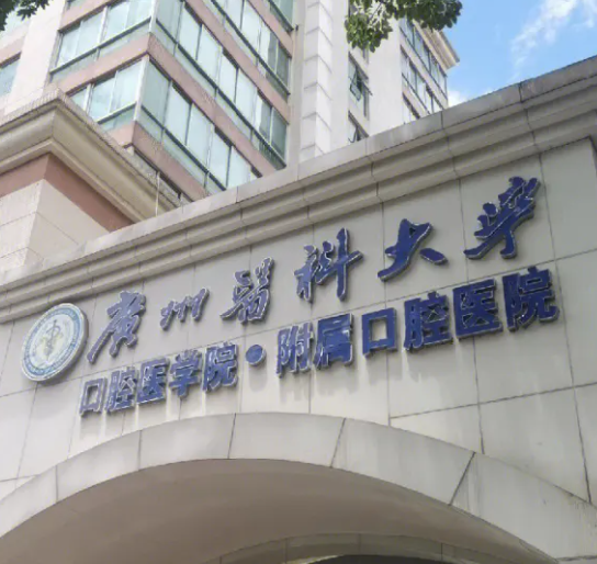 廣州醫(yī)科大學(xué)附屬口腔醫(yī)院.png