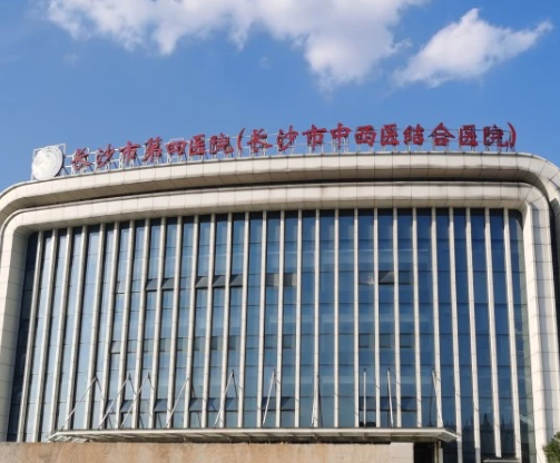 長(zhǎng)沙市第四醫(yī)院.png
