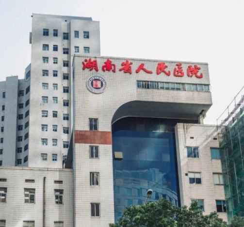 湖南省人民醫(yī)院.png
