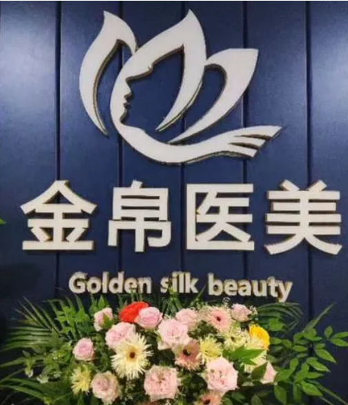 成都錦江金帛醫(yī)療美容醫(yī)院.png