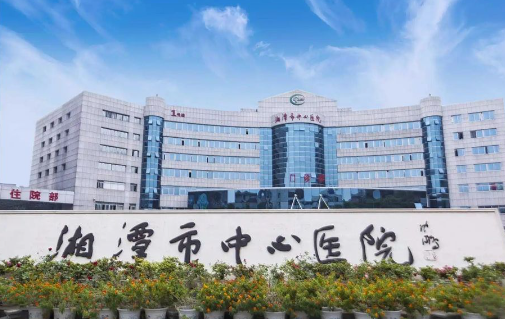 湘潭市中心醫(yī)院.png