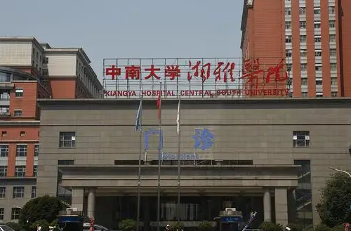 中南大學湘雅醫(yī)院整形美容科.png