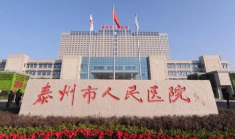 泰州人民醫(yī)院.png