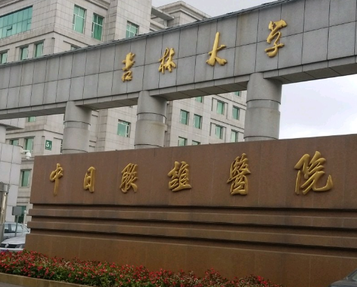 長春中日聯(lián)誼醫(yī)院.png