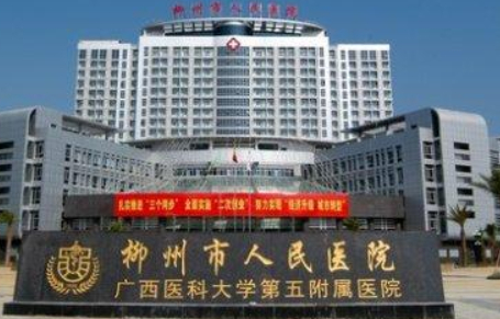 柳州市人民醫(yī)院.png