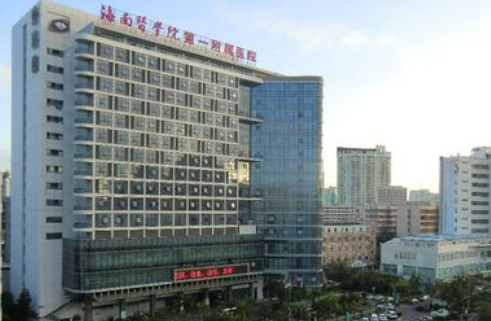 海南醫(yī)學(xué)院第一附屬醫(yī)院.png
