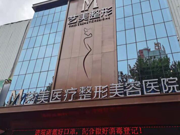 平頂山藝美醫(yī)療美容醫(yī)院.jpg