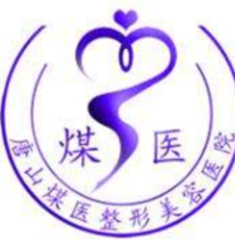 唐山煤醫(yī)院整形美容醫(yī).png