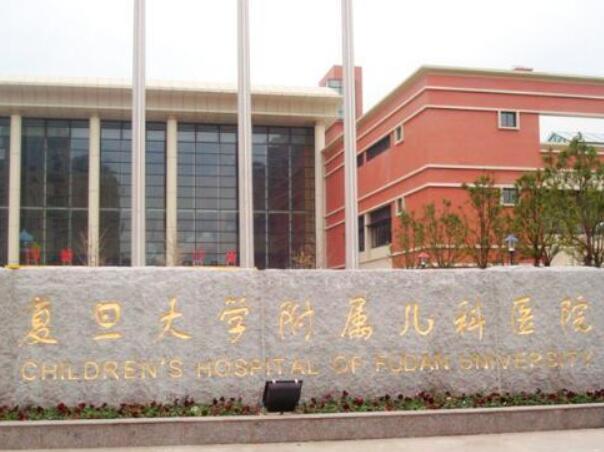 復旦大學附屬兒科醫(yī)院.jpg