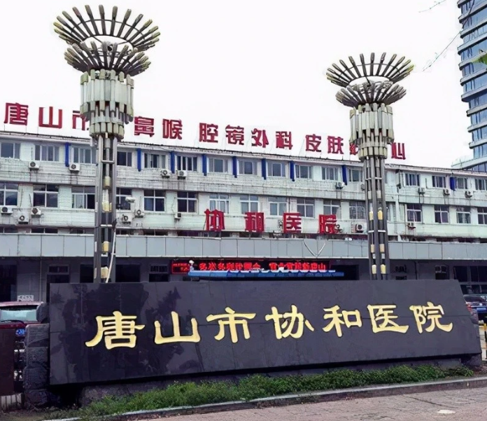唐山市協(xié)和醫(yī)院口腔科怎么樣？種牙費(fèi)用一覽及案例