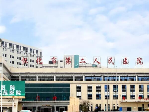 懷化市第二人民醫(yī)院1.jpg