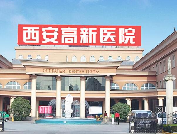 西安高新醫(yī)院.jpg