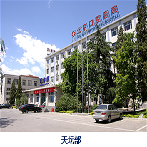 首都醫(yī)科大學附屬北京口腔醫(yī)院怎么樣？牙齒種植多少錢？