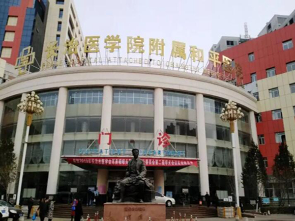 長(zhǎng)治和平醫(yī)院美容科.jpg