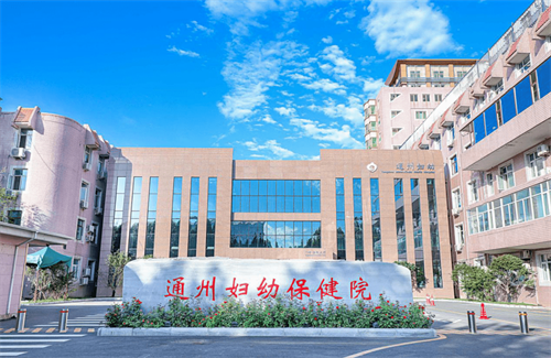 北京市通州區(qū)婦幼保健院口腔科 .png