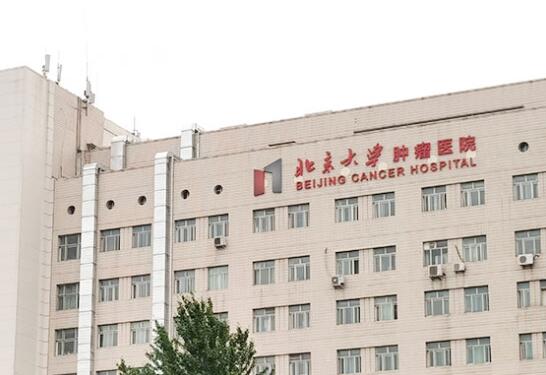 北京大學腫瘤醫(yī)院口腔科.jpg