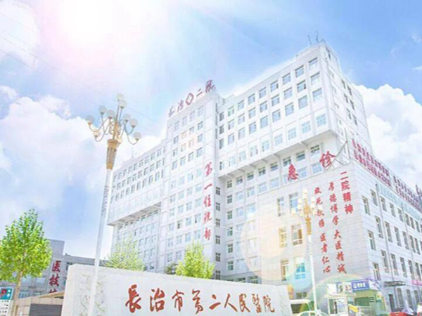長治市第二人民醫(yī)院.jpg