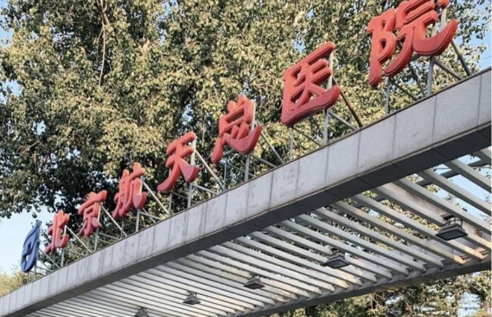 北京航天總醫(yī)院口腔科怎么樣?醫(yī)生信息詳細(xì)介紹+價(jià)目表