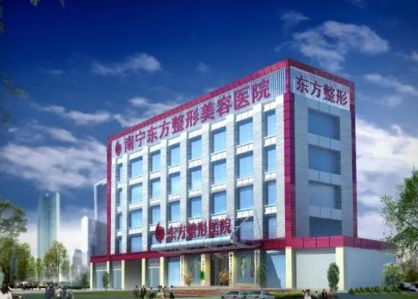 南寧東方醫(yī)療美容整形醫(yī)院.png 南寧東方醫(yī)療美容整形醫(yī)院.png