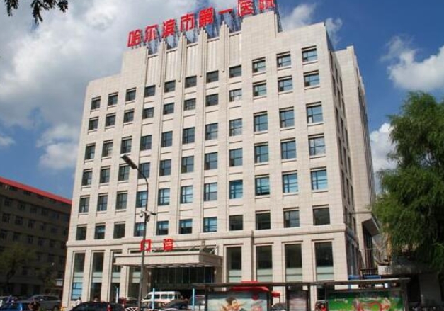 哈爾濱市第一醫(yī)院整形外科.png 哈爾濱市第一醫(yī)院整形外科.png