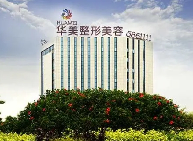 南寧華美醫(yī)療美容門(mén)診部.png 南寧華美醫(yī)療美容門(mén)診部.png