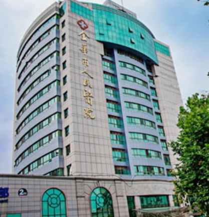 金華市人民醫(yī)院整形美容中心.png 金華市人民醫(yī)院整形美容中心.png