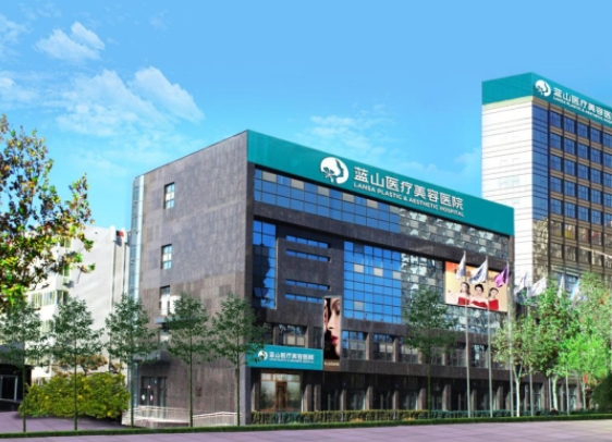 石家莊藍(lán)山醫(yī)療美容醫(yī)院.png