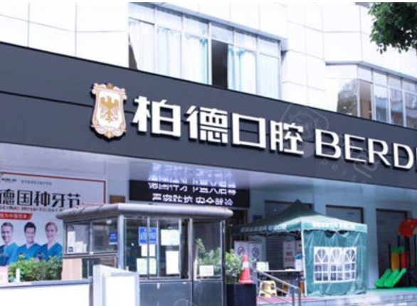 貴陽柏德口腔醫(yī)院.png 貴陽柏德口腔醫(yī)院.png
