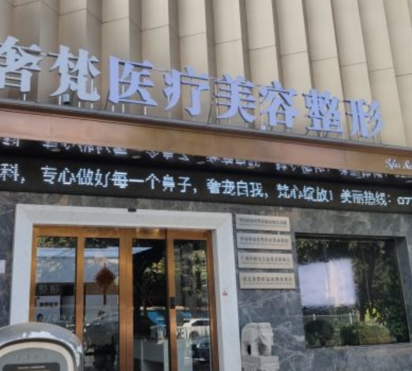 南寧奢梵整形美容門(mén)診部.png 南寧奢梵整形美容門(mén)診部.png