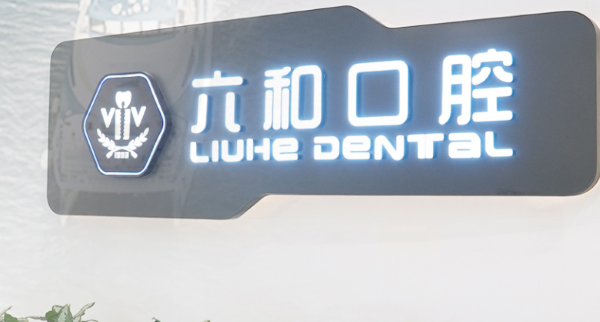 珠海六和口腔醫(yī)院怎么樣？為您提供醫(yī)院詳細(xì)介紹，項(xiàng)目覆蓋范圍廣！