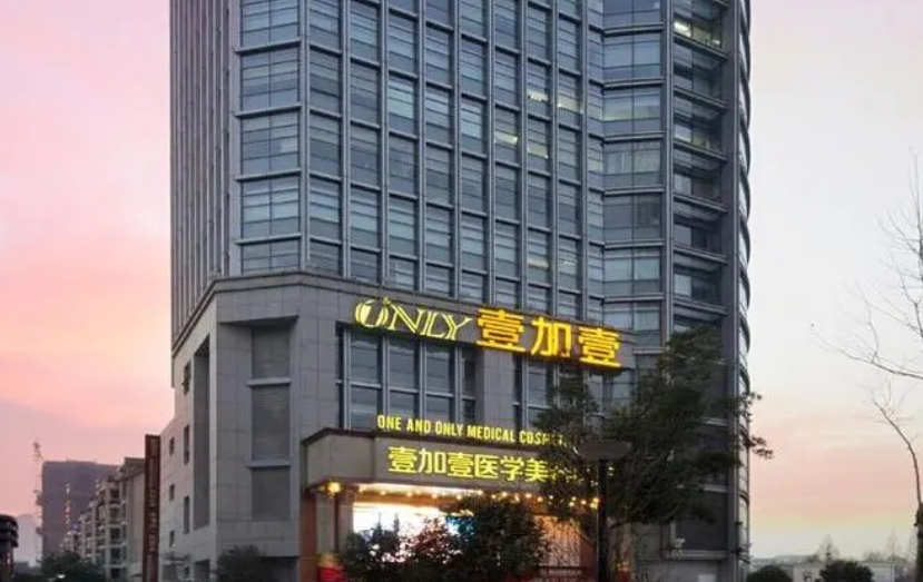 合肥壹加壹美容醫(yī)院.png 合肥壹加壹美容醫(yī)院.png