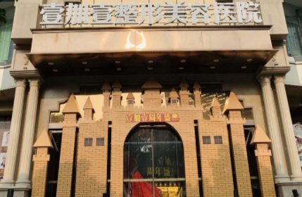 東莞壹加壹醫(yī)療美容醫(yī)院.png 東莞壹加壹醫(yī)療美容醫(yī)院.png