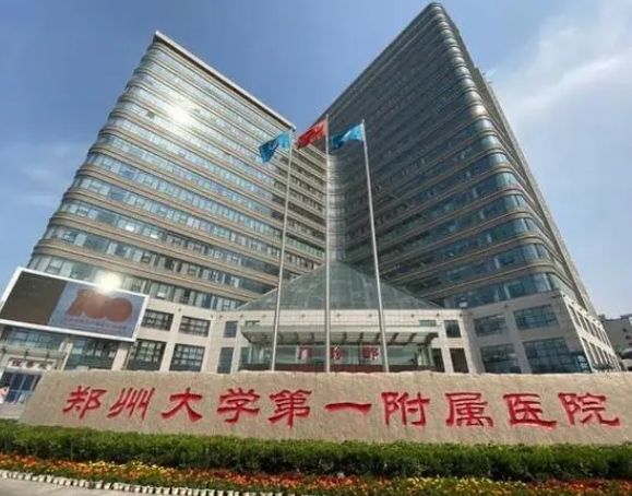 鄭大一附院.png 鄭大一附院.png