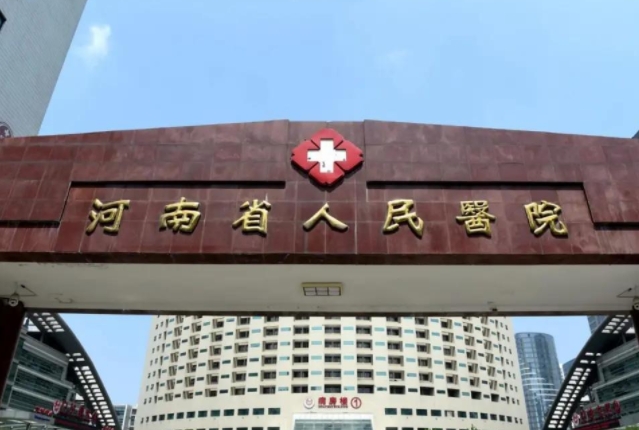 河南省人民醫(yī)院.png 河南省人民醫(yī)院.png