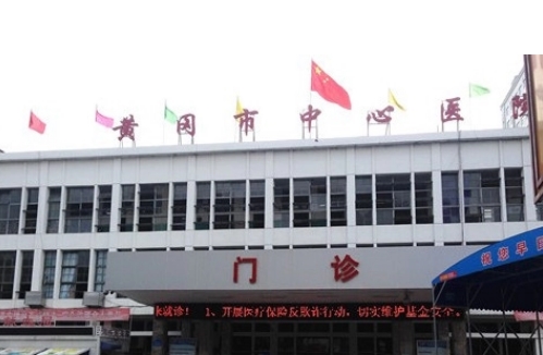 黃岡中心醫(yī)院.jpg