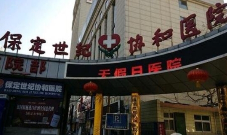 保定世紀(jì)協(xié)和醫(yī)院整形美容中心.png 保定世紀(jì)協(xié)和醫(yī)院整形美容中心.png
