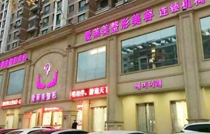 臺(tái)州愛(ài)萊美整形美容醫(yī)院.png 臺(tái)州愛(ài)萊美整形美容醫(yī)院.png