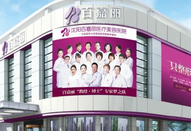 沈陽百嘉麗醫(yī)療美容醫(yī)院.png 沈陽百嘉麗醫(yī)療美容醫(yī)院.png