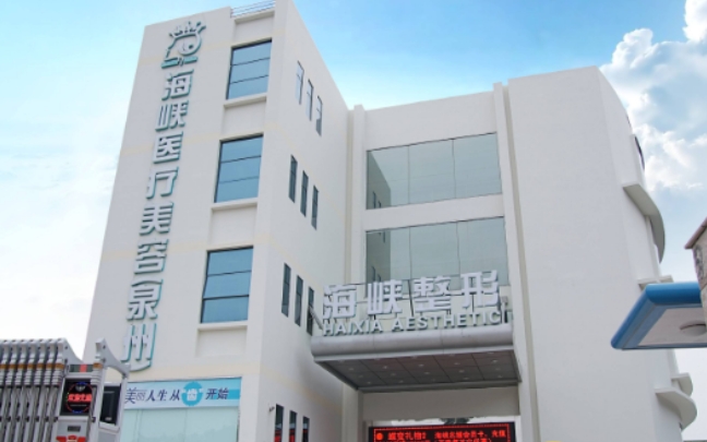 泉州豐澤海峽醫(yī)療美容門診部.png 泉州豐澤海峽醫(yī)療美容門診部.png