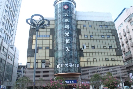 合肥曙光植發(fā)醫(yī)院.png 合肥曙光植發(fā)醫(yī)院.png